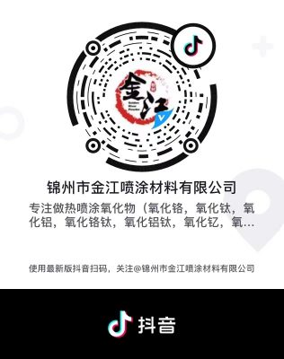 锦州市金江喷涂材料有限公司抖音