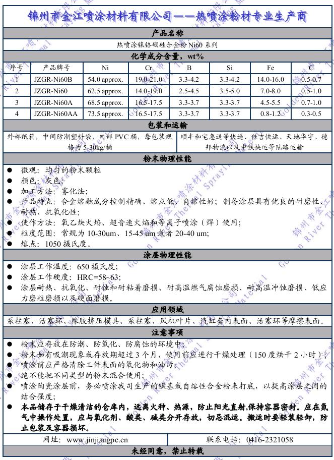 热喷涂镍铬硼硅